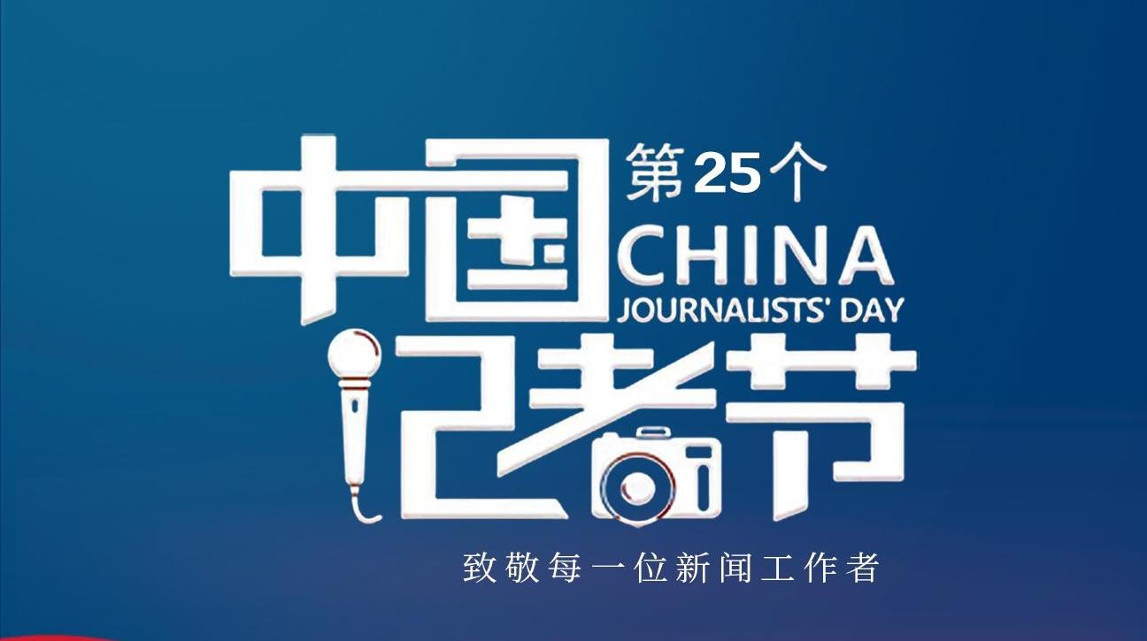 【微海報(bào)】中國(guó)記者節(jié)丨致敬初心！我們是記者
