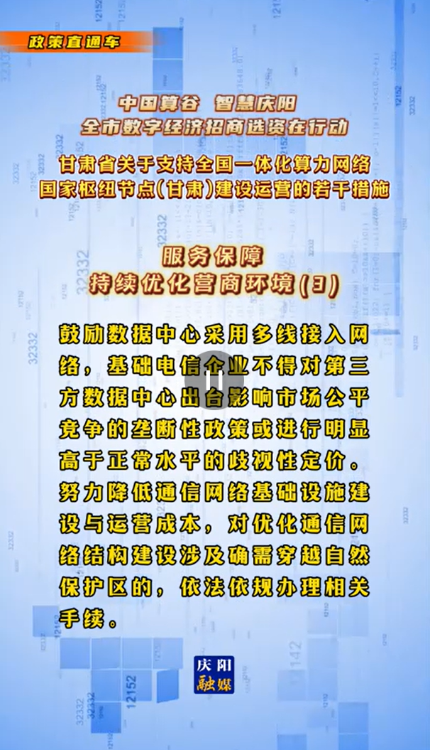 【V視】甘肅省關(guān)于支持全國一體化算力網(wǎng)絡(luò)國家樞紐節(jié)點(diǎn)（甘肅）建設(shè)運(yùn)營的若干措施 |服務(wù)保障——持續(xù)優(yōu)化營商環(huán)境（三）