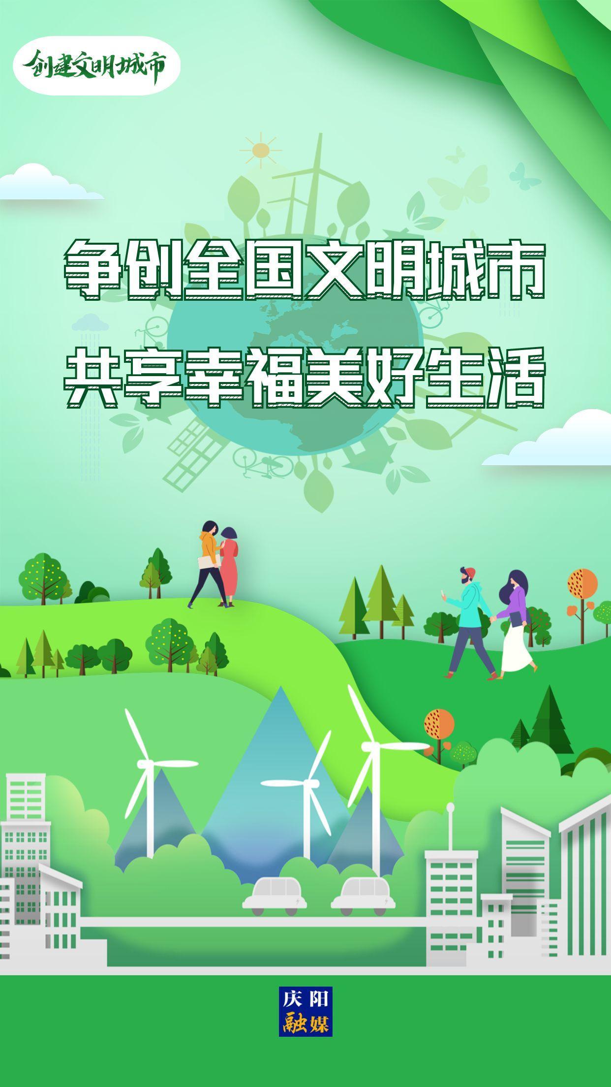 【創(chuàng)建文明城市】爭創(chuàng)全國文明城市 共享幸福美好生活
