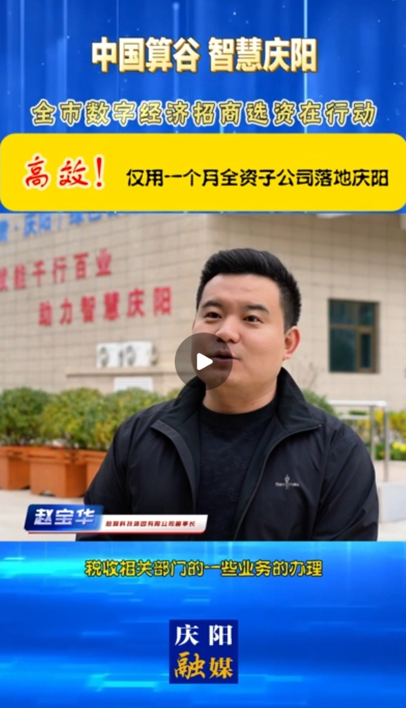 【V視】憨猴科技集團(tuán)有限公司董事長(zhǎng) 趙寶華：高效！僅用一個(gè)月全資子公司落地慶陽(yáng)