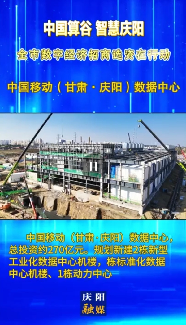 【V視】中國(guó)移動(dòng)（甘肅·慶陽）數(shù)據(jù)中心 總投資約270億元