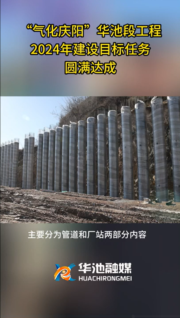 【氣化慶陽(yáng)進(jìn)行時(shí)】“氣化慶陽(yáng)”華池段工程2024年建設(shè)目標(biāo)任務(wù)圓滿達(dá)成