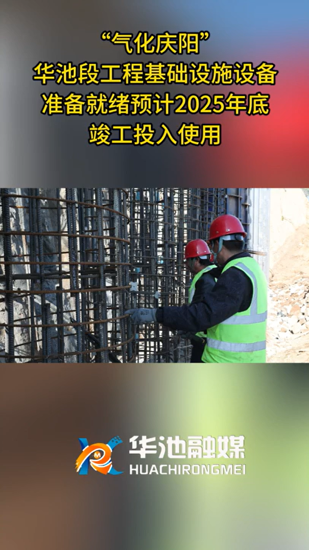 【氣化慶陽(yáng)進(jìn)行時(shí)】“氣化慶陽(yáng)”華池段工程基礎(chǔ)設(shè)施設(shè)備就準(zhǔn)備就緒預(yù)計(jì)2025年底竣工投入使用