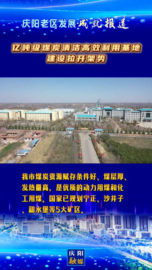 【慶陽(yáng)老區(qū)發(fā)展成就報(bào)道】?jī)|噸級(jí)煤炭清潔高效利用基地建設(shè)拉開架勢(shì)