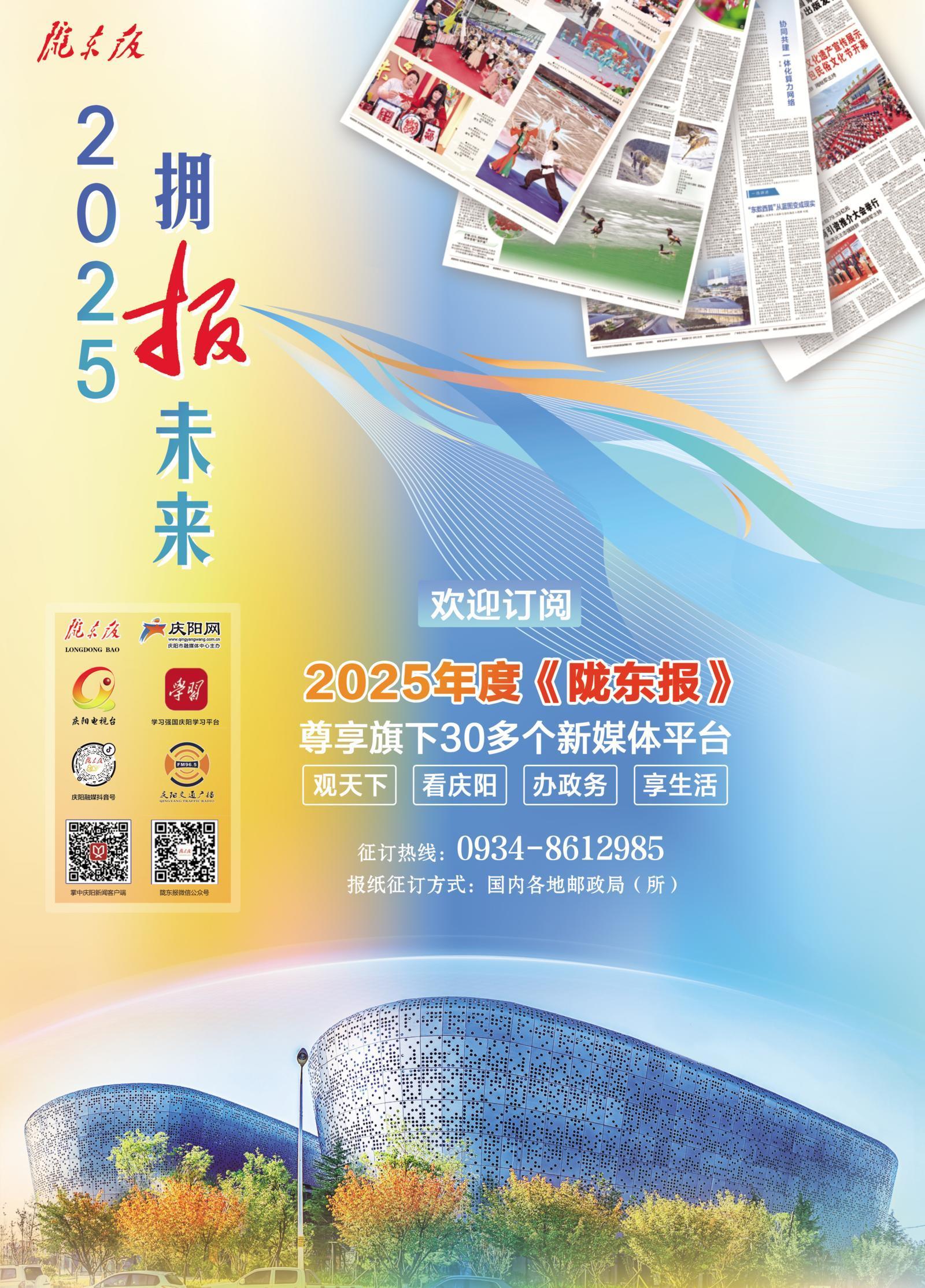 【微海報(bào)】擁“報(bào)”未來(lái)！歡迎訂閱2025年度《隴東報(bào)》