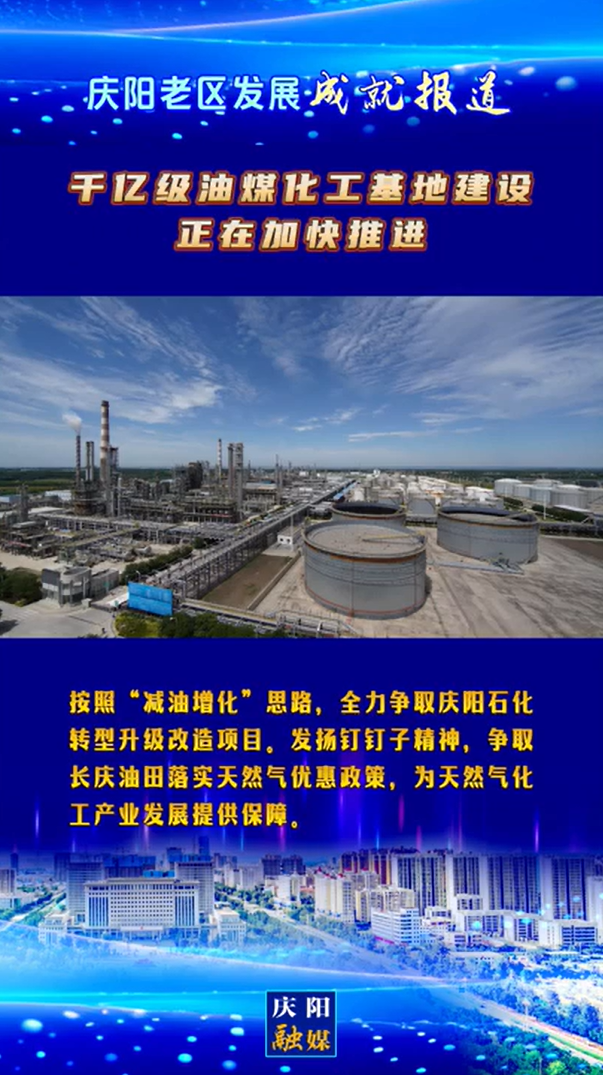 【慶陽老區(qū)發(fā)展成就報道】千億級油煤化工基地建設(shè)正在加快推進(jìn)