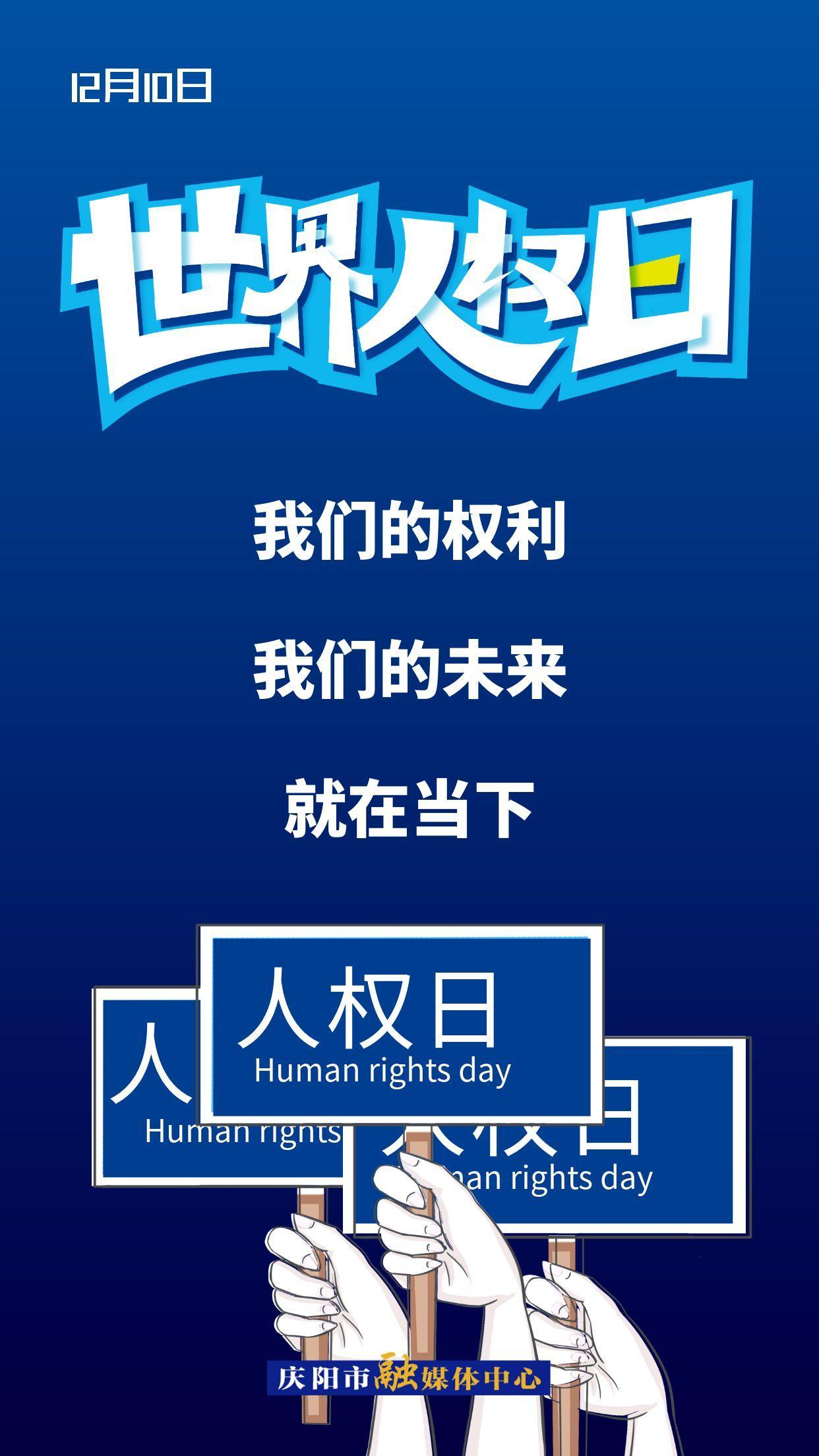 【微海報】我們的權(quán)利 我們的未來 就在當(dāng)下