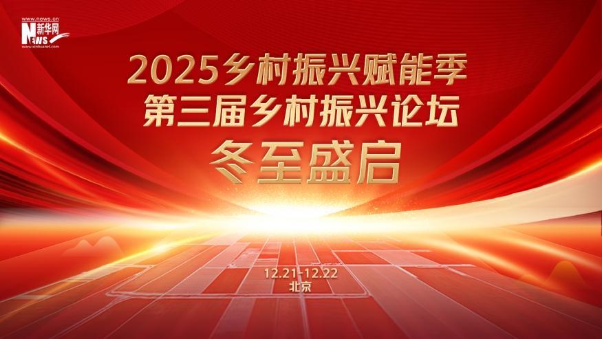 倒計時60天！2025鄉(xiāng)村振興賦能季·第三屆鄉(xiāng)村振興論壇冬至盛啟
