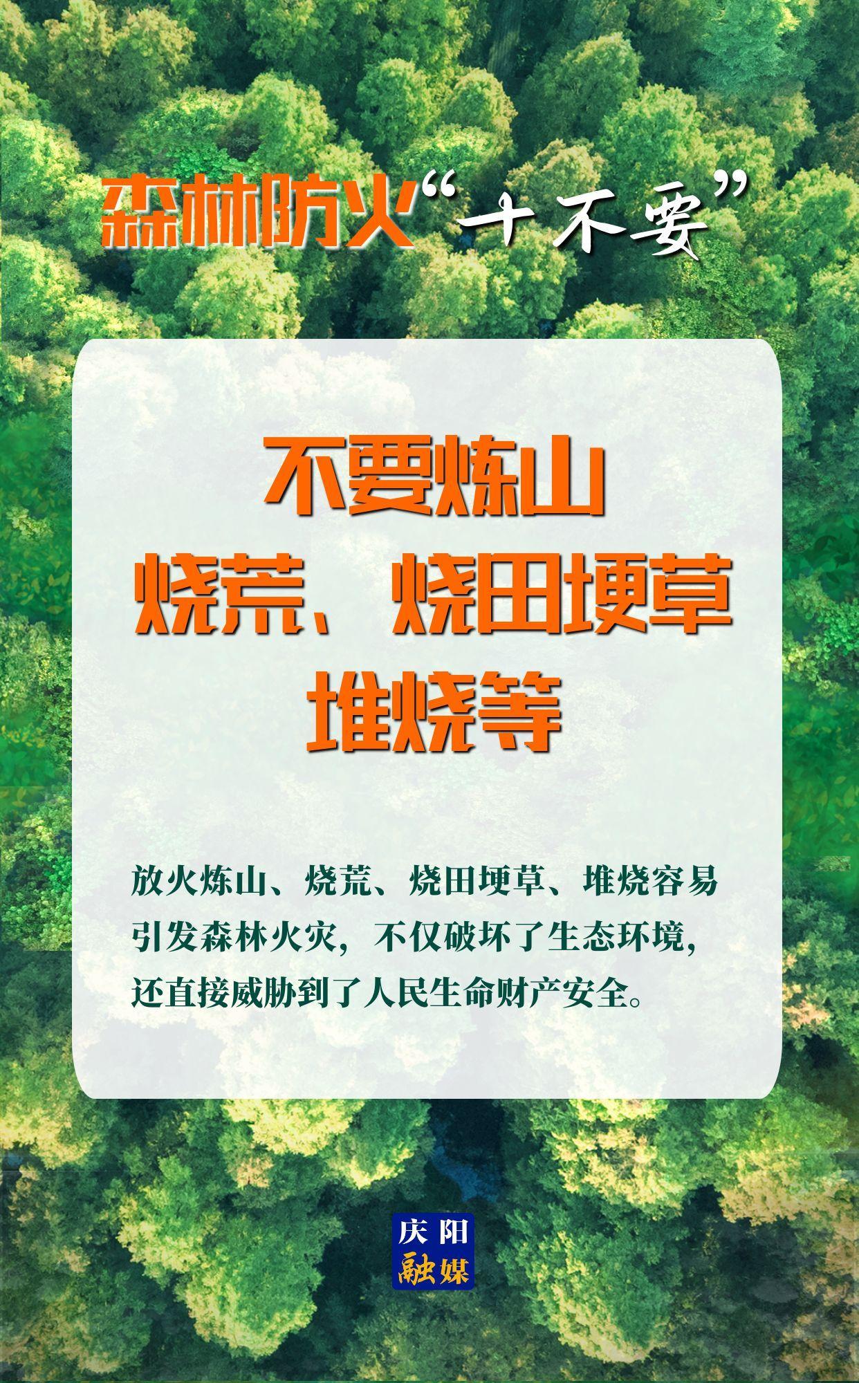 【微海報(bào)】森林防火“十不要”⑤丨不要煉山、燒荒、燒田埂草、堆燒等