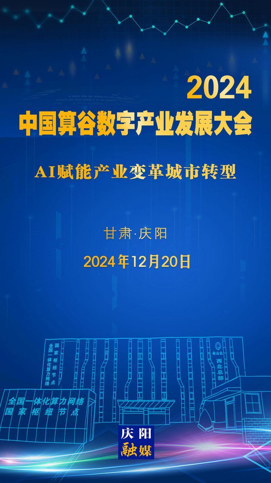 【微海報】定檔！2024中國算谷數(shù)字產(chǎn)業(yè)發(fā)展大會12月20日舉辦