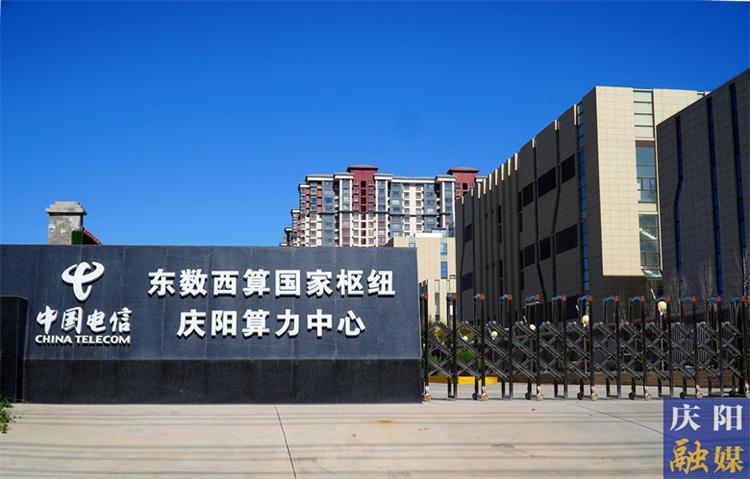【中國算谷 智慧慶陽——東數(shù)西算工程建設(shè)巡禮（四）】全要素保障為數(shù)字經(jīng)濟(jì)發(fā)展提供不竭動(dòng)力