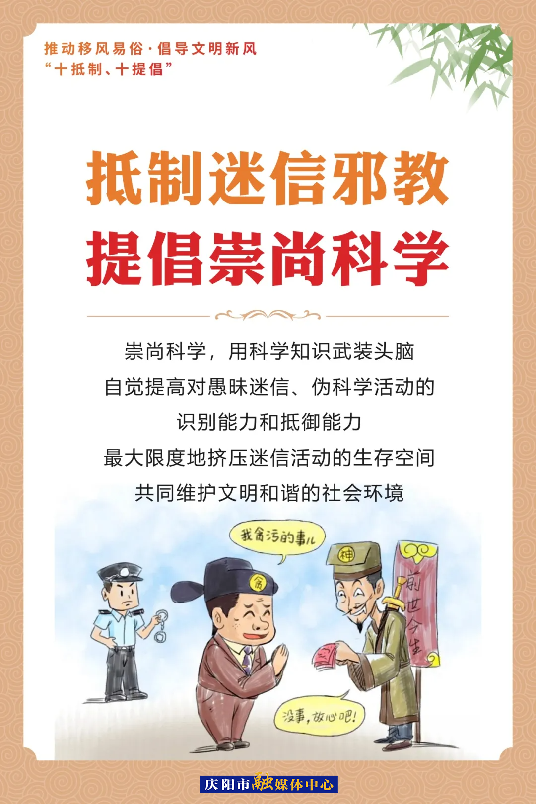 移風易俗系列海報⑹ | 抵制迷信邪教 提倡崇尚科學