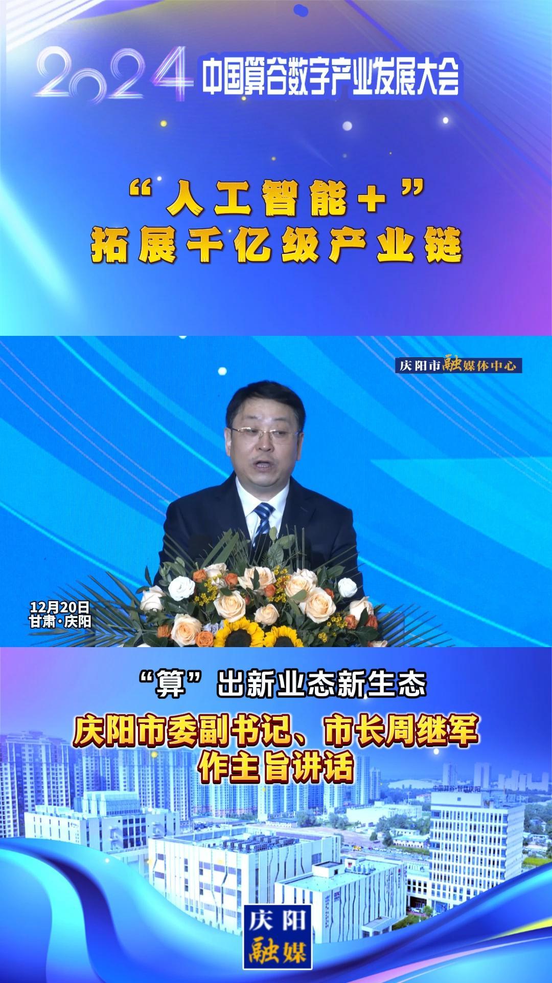 【V視】周繼軍：“人工智能+”拓展千億級產(chǎn)業(yè)鏈，搶先構(gòu)建新興產(chǎn)業(yè)和未來產(chǎn)業(yè)“先行區(qū)”