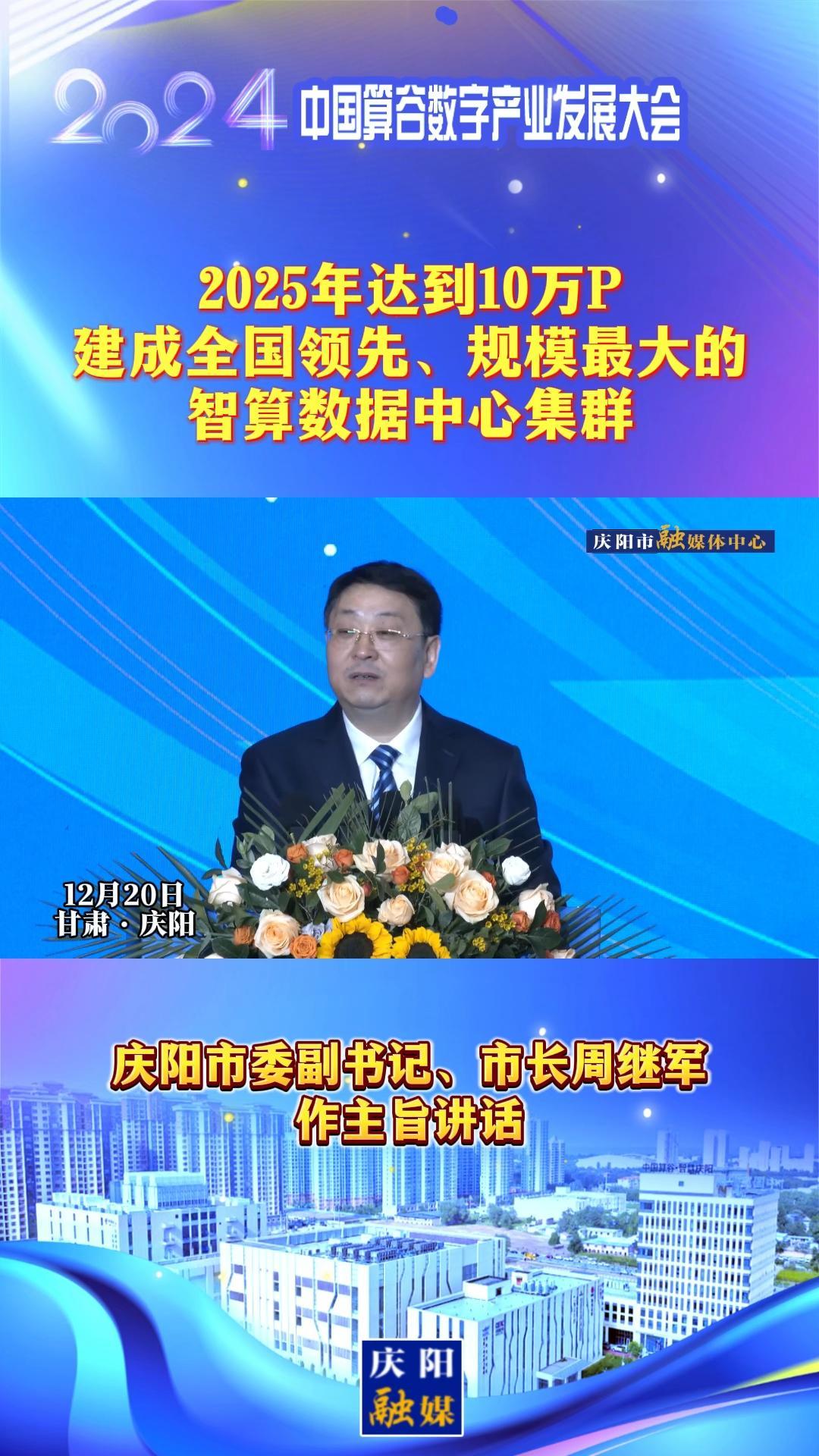 【V視】周繼軍：2025年達(dá)到10萬P，建成全國領(lǐng)先、規(guī)模最大的智算數(shù)據(jù)中心集群