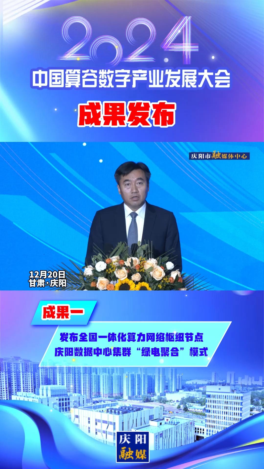 【V視】2024中國算谷數(shù)字產(chǎn)業(yè)發(fā)展大會成果一丨發(fā)布全國一體化算力網(wǎng)絡(luò)樞紐節(jié)點(diǎn)慶陽數(shù)據(jù)中心集群“綠電聚合”模式