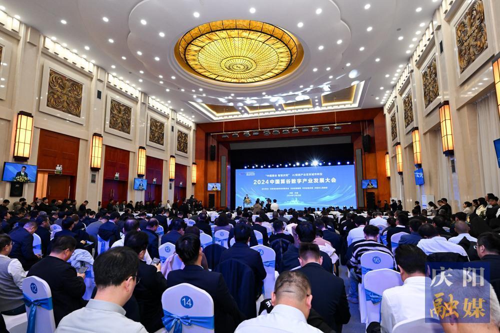 2024中國(guó)算谷數(shù)字產(chǎn)業(yè)發(fā)展大會(huì)在慶陽市舉行
