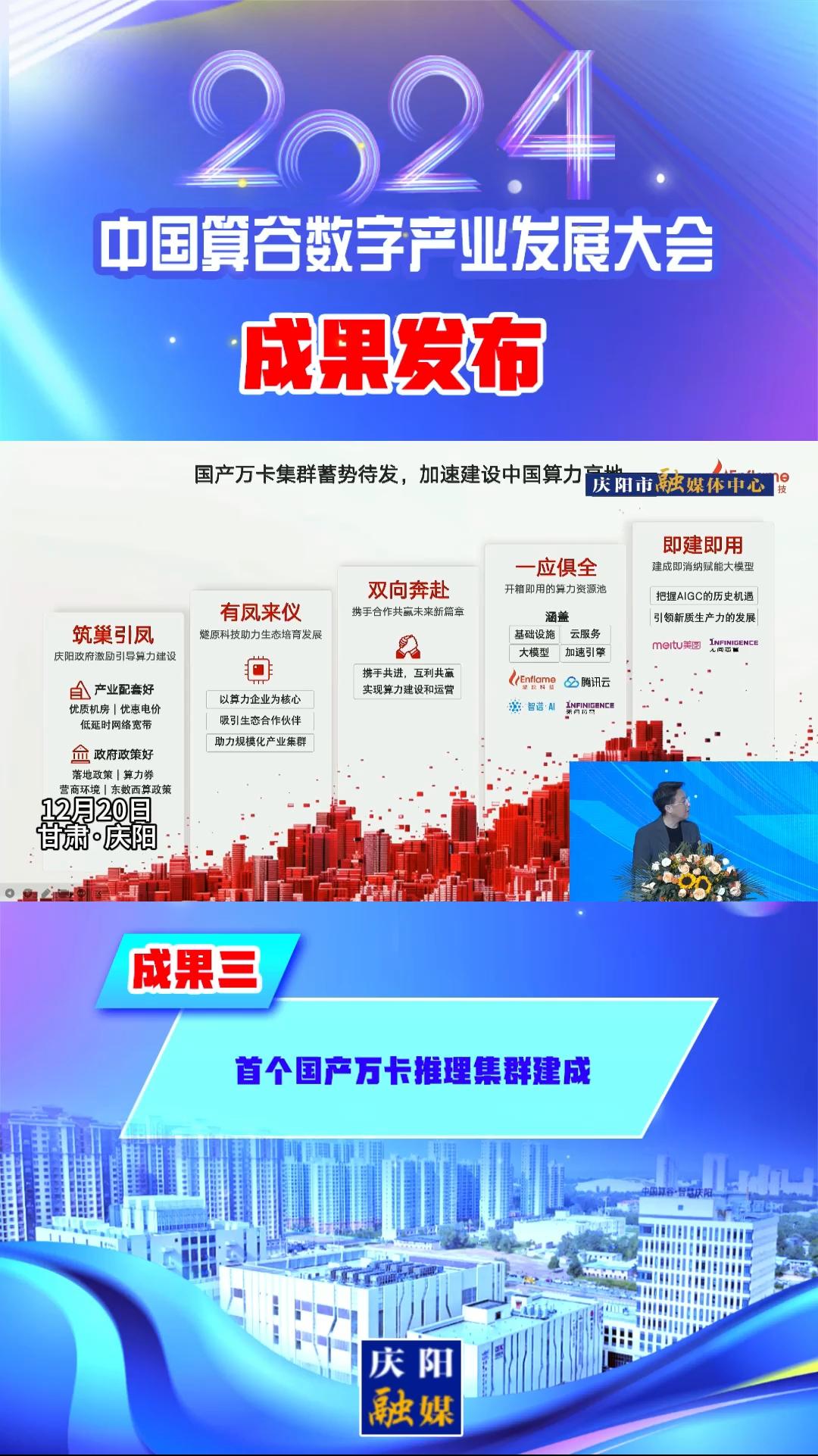 【V視】2024中國算谷數(shù)字產(chǎn)業(yè)發(fā)展大會成果三丨首個(gè)國產(chǎn)萬卡推理集群建成