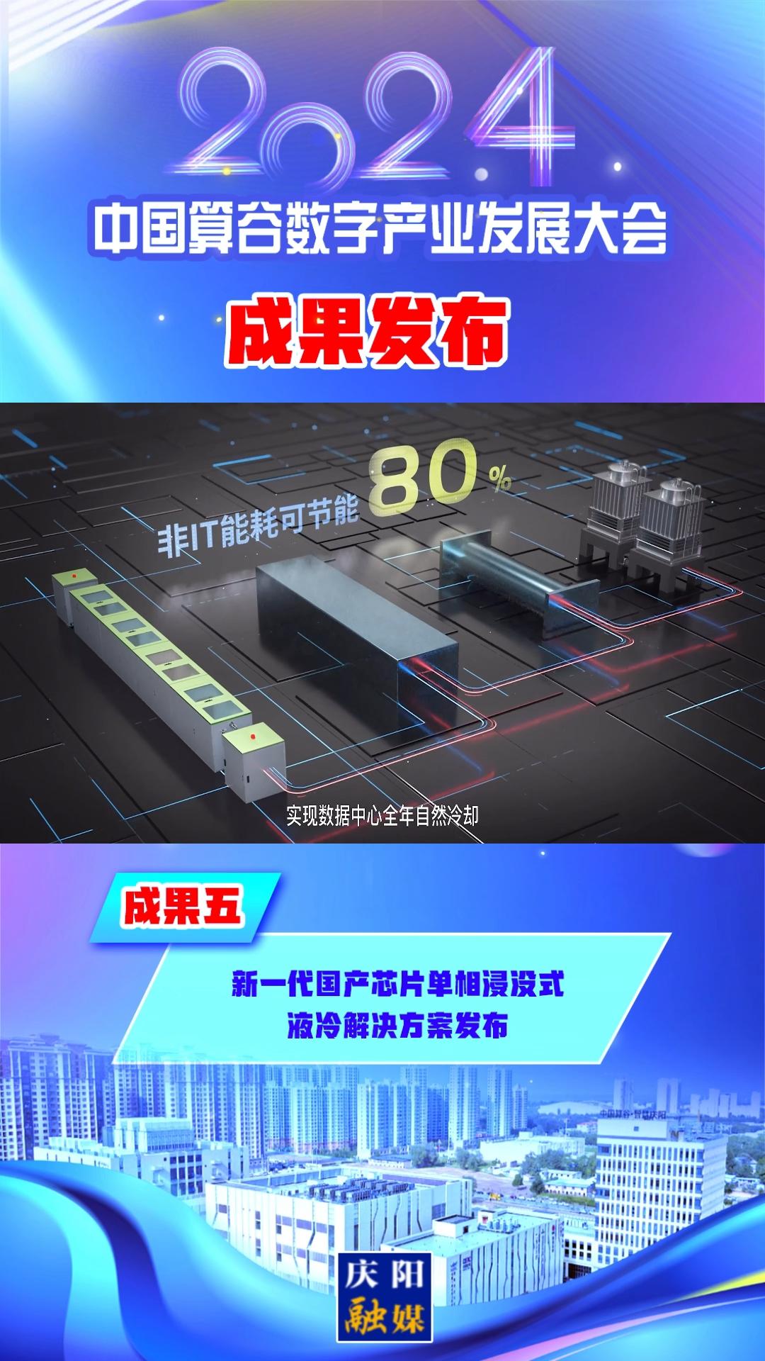 【V視】2024中國(guó)算谷數(shù)字產(chǎn)業(yè)發(fā)展大會(huì)成果五丨新一代國(guó)產(chǎn)芯片單相浸沒(méi)式液冷解決方案發(fā)布
