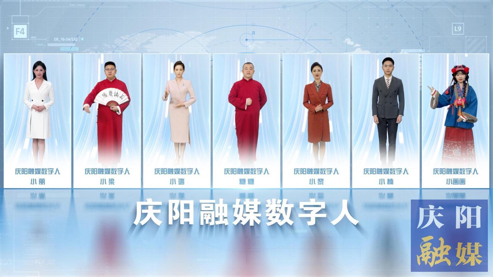 7位數(shù)字人閃亮“上崗”！慶陽(yáng)融媒迎來(lái)社會(huì)化服務(wù)“新伙伴”