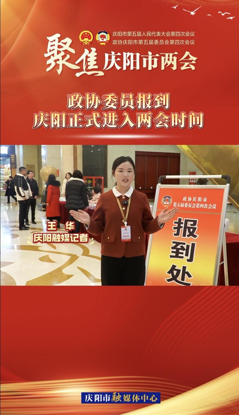 【兩會(huì)V視】政協(xié)委員今日?qǐng)?bào)到！慶陽(yáng)正式進(jìn)入兩會(huì)時(shí)間