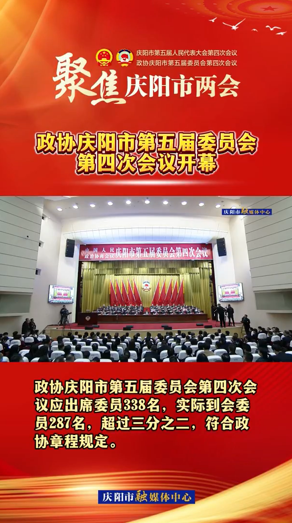 兩會(huì)V視（2）丨政協(xié)慶陽(yáng)市第五屆委員會(huì)第四次會(huì)議開(kāi)幕