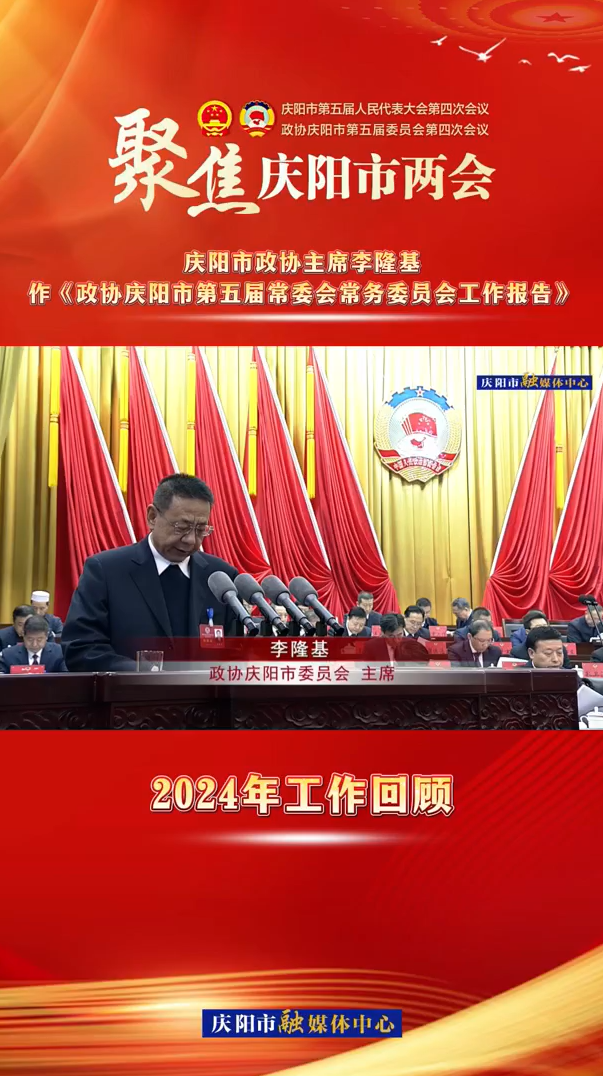 兩會(huì)V視（3）︱慶陽(yáng)市政協(xié)主席李隆基作《政協(xié)慶陽(yáng)市第五屆常委會(huì)常務(wù)委員會(huì)工作報(bào)告》