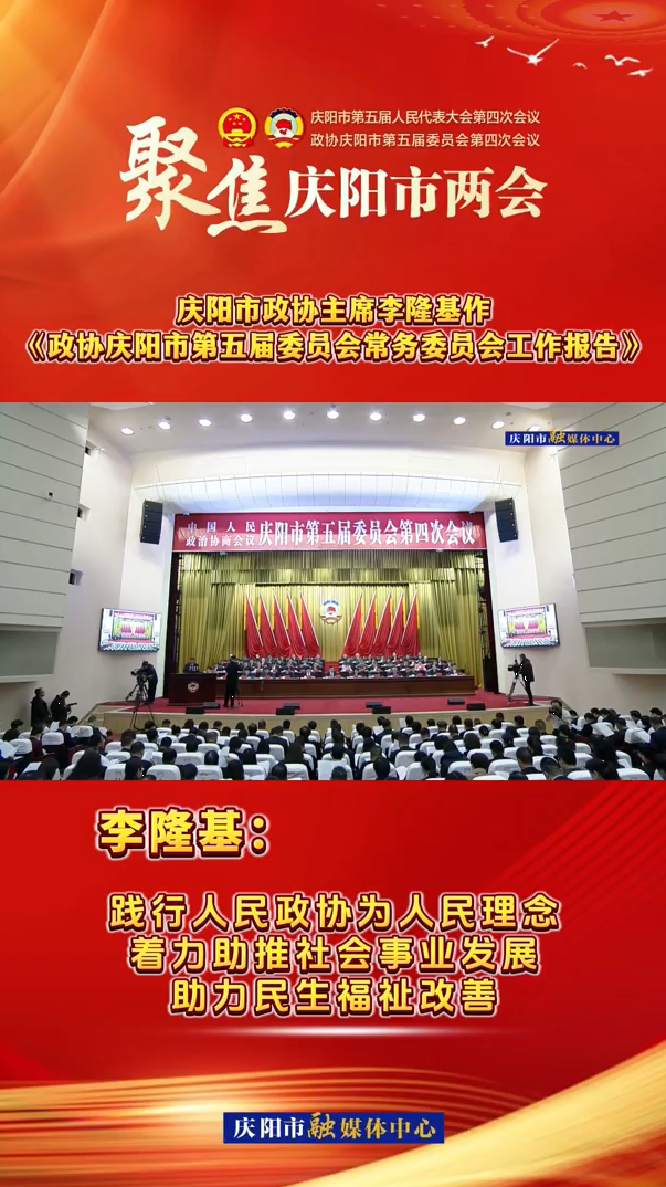 兩會(huì)V視（7）丨李隆基：踐行人民政協(xié)為人民理念，著力助推社會(huì)事業(yè)發(fā)展，助力民生福祉改善