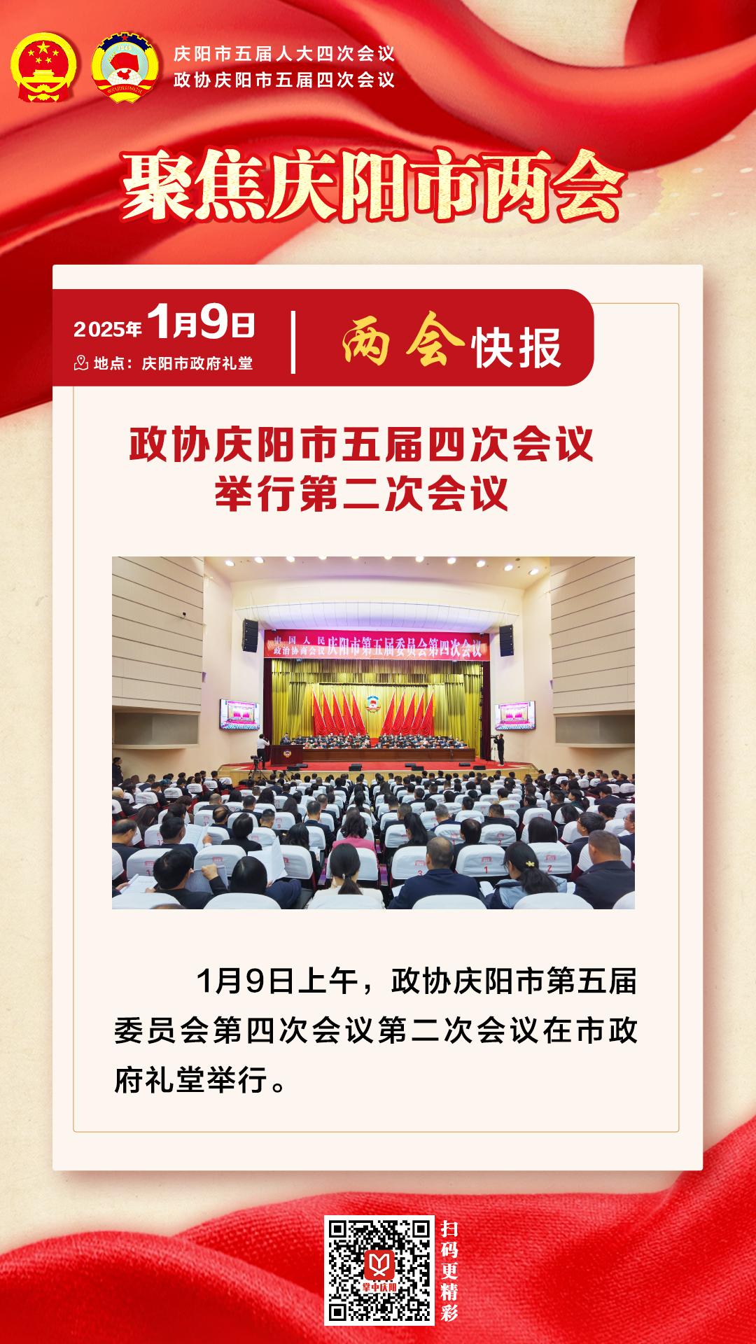 兩會(huì)快報(bào) | 政協(xié)慶陽(yáng)市五屆四次會(huì)議舉行第二次會(huì)議