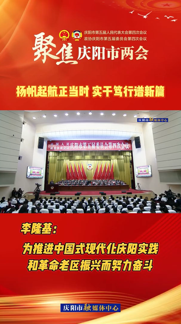 兩會(huì)V視（9）| 李隆基：為推進(jìn)中國(guó)式現(xiàn)代化慶陽(yáng)實(shí)踐和革命老區(qū)振興而努力奮斗
