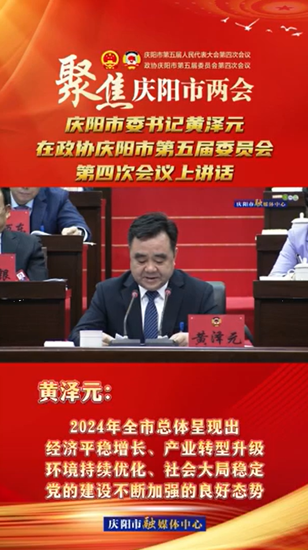 兩會V視(13) | 黃澤元：2024年全市總體呈現(xiàn)出經(jīng)濟(jì)平穩(wěn)增長、產(chǎn)業(yè)轉(zhuǎn)型升級環(huán)境持續(xù)優(yōu)化、社會大局穩(wěn)定黨的建設(shè)不斷加強(qiáng)的