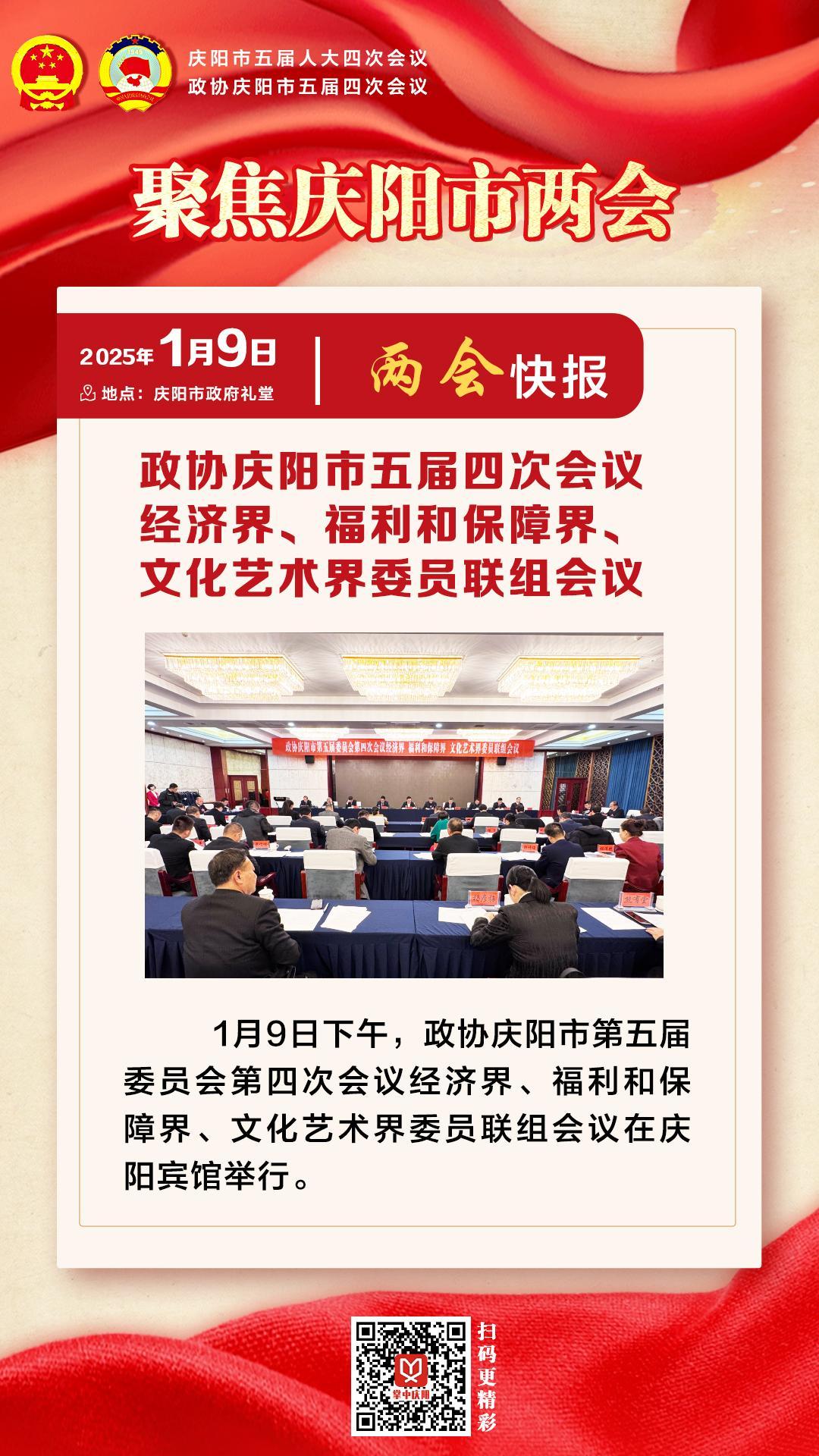 兩會(huì)快報(bào) | 政協(xié)慶陽(yáng)市五屆四次會(huì)議經(jīng)濟(jì)界、福利和保障界、文化藝術(shù)界委員會(huì)聯(lián)組會(huì)議