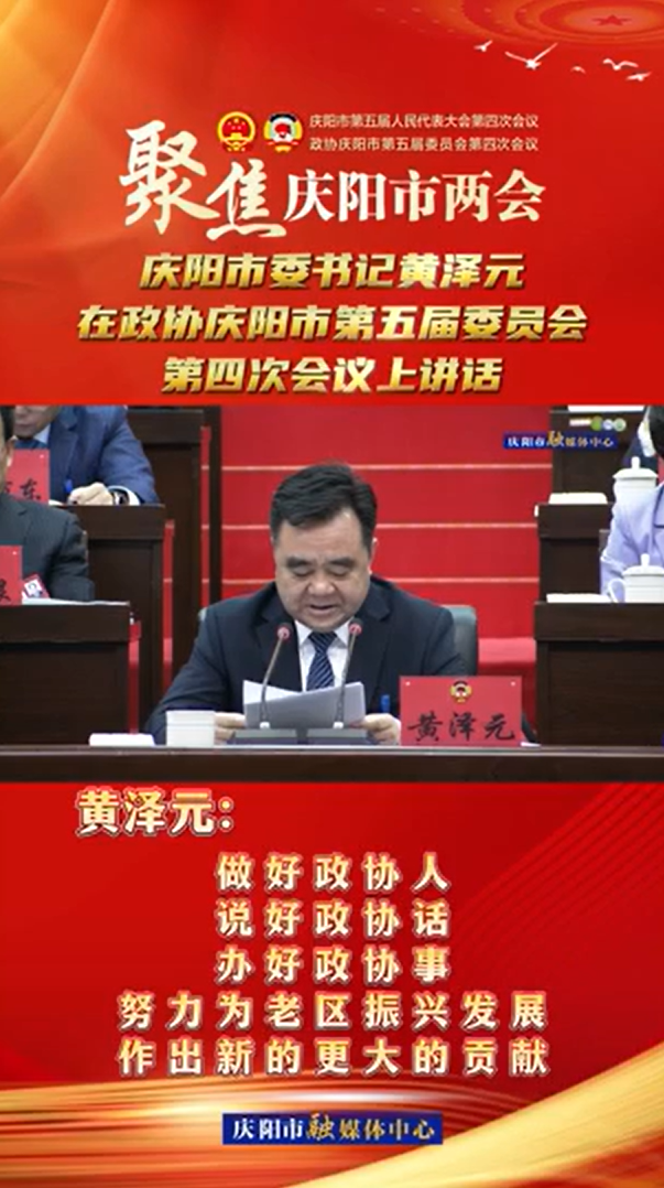 兩會V視(24) | 黃澤元：做好政協(xié)人，說好政協(xié)話，辦好政協(xié)事，努力為老區(qū)振興發(fā)展作出新的更大的貢獻(xiàn)！