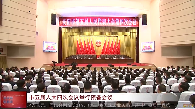 慶陽市五屆人大四次會議舉行預(yù)備會議
