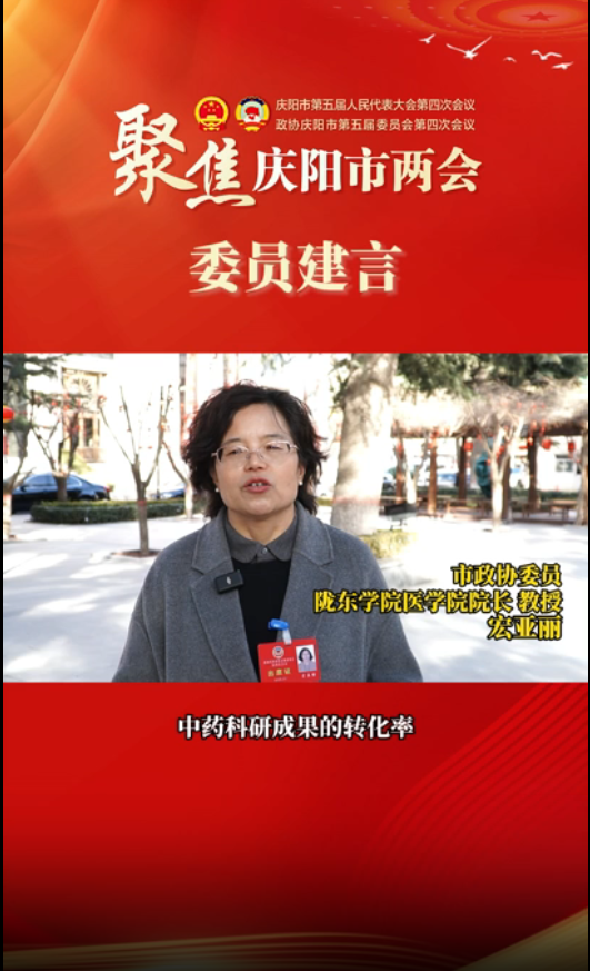 【聚焦兩會 委員建言】宏亞麗：持續(xù)加強(qiáng)岐黃文化建設(shè)