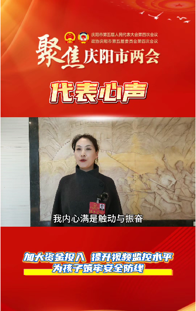 【聚焦兩會(huì) 代表心聲】萬紅艷：加大資金投入，提升視頻監(jiān)控水平，為孩子筑牢安全防線。