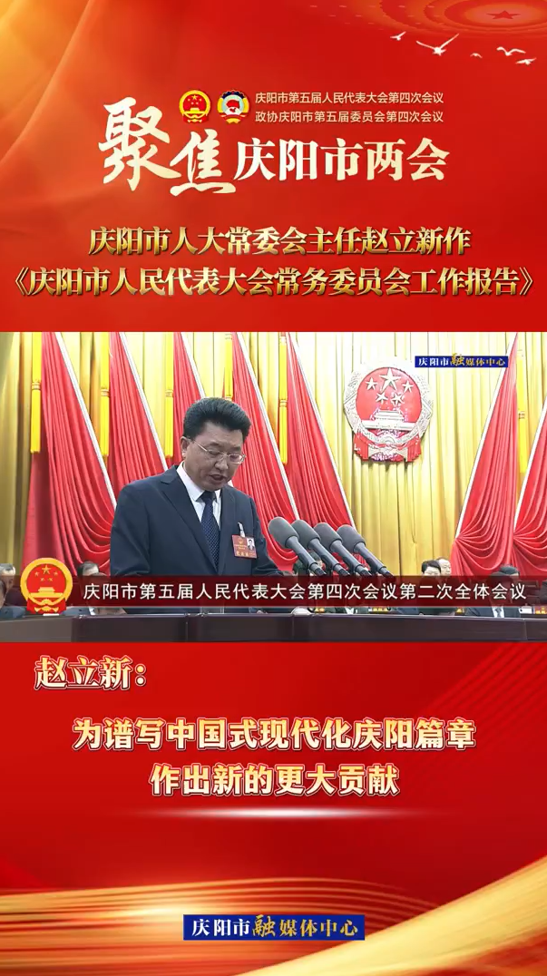 兩會V視(34)丨趙立新：為譜寫中國式現(xiàn)代化慶陽篇章作出新的更大貢獻(xiàn)