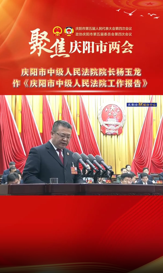 兩會V視(35)︱慶陽市中級人民法院院長楊玉龍作《慶陽市中級人民法院工作報(bào)告》