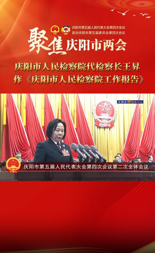 兩會V視(36)︱慶陽市人民檢察院代檢察長王昇作《慶陽市人民檢察院工作報(bào)告》