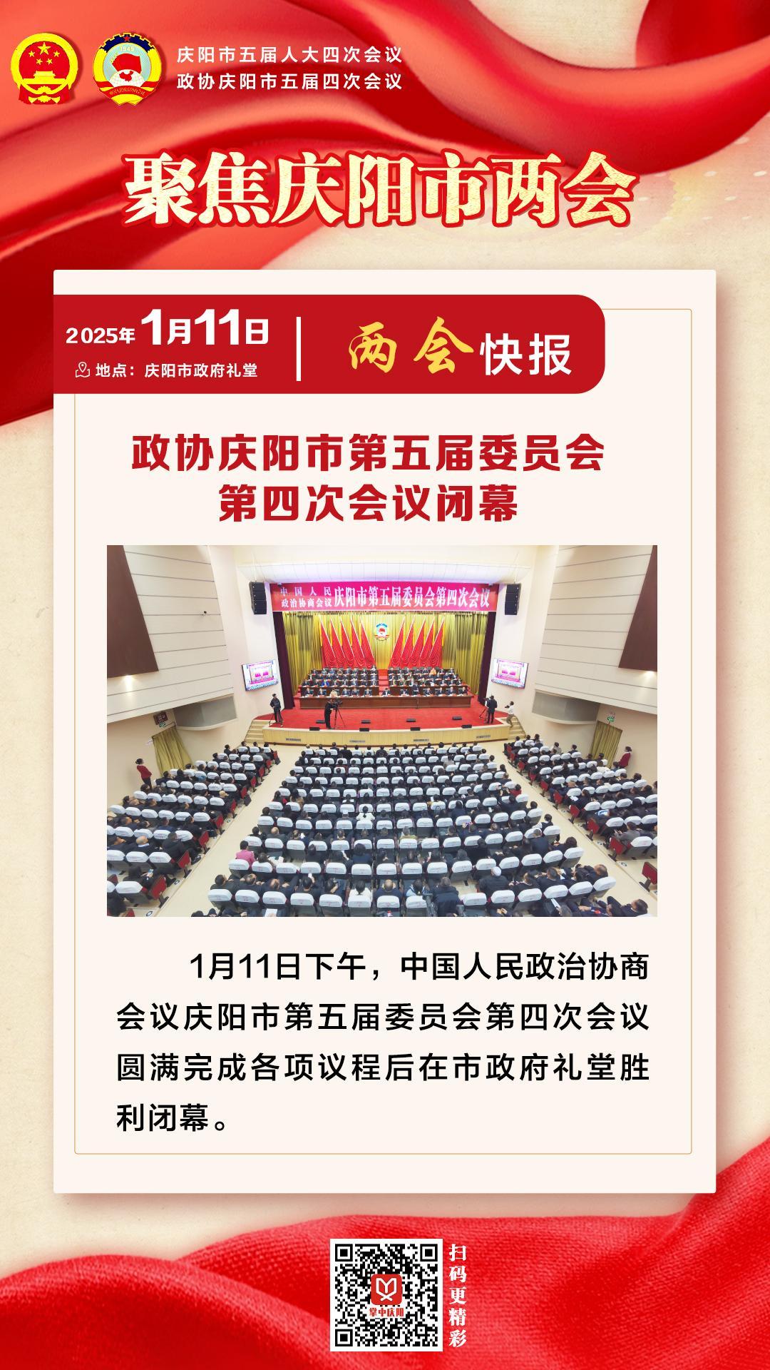 兩會快報(bào) | 政協(xié)慶陽市第五屆委員會第四次會議閉幕