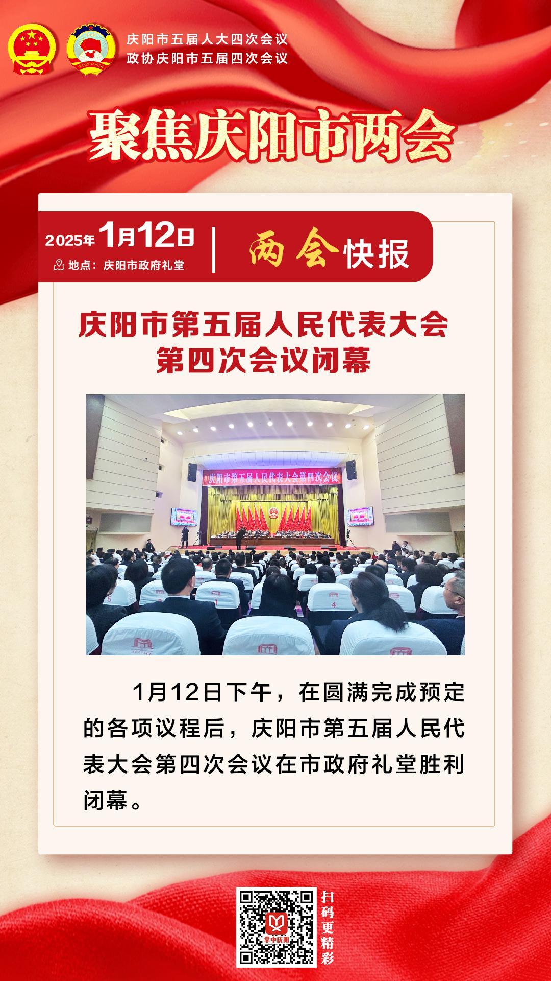 兩會快報(bào) | 慶陽市第五屆人民代表大會第四次會議閉幕