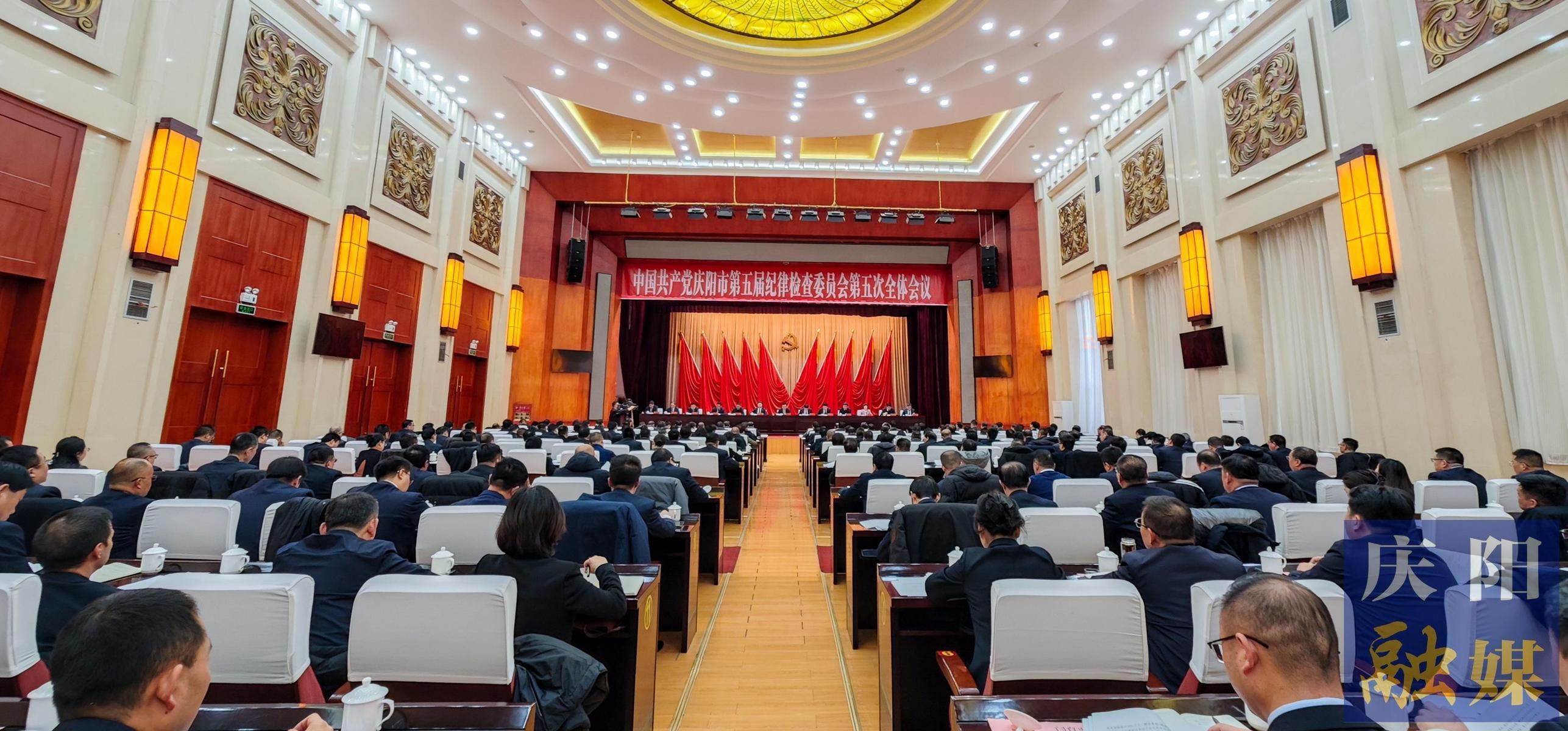 慶陽(yáng)市紀(jì)委五屆五次全會(huì)召開