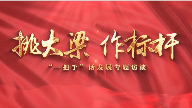 【挑大梁 作標(biāo)桿——“一把手”話發(fā)展專題訪談】慶陽市退役軍人事務(wù)局黨組書記、局長賈麟