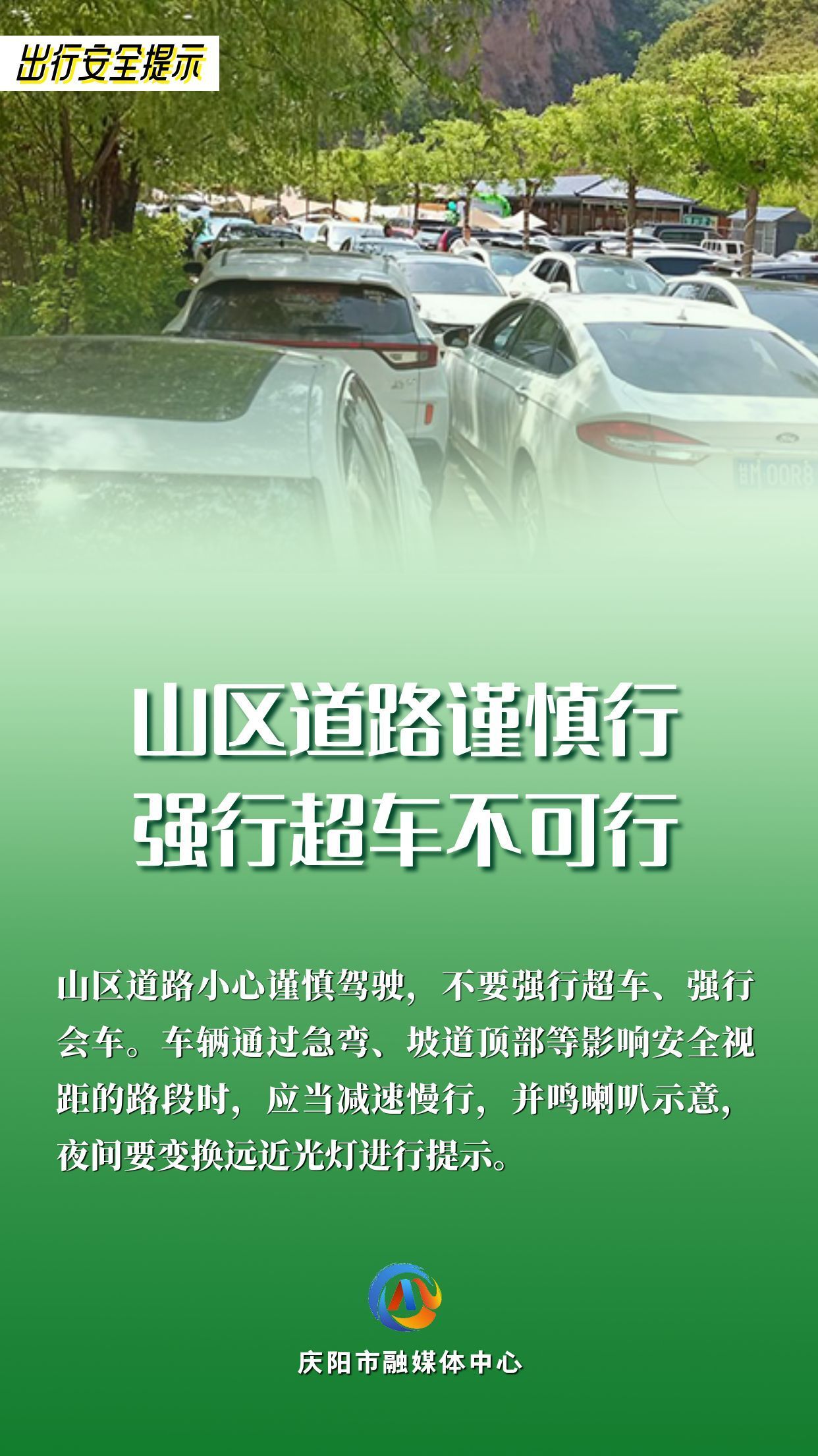 【網(wǎng)絡(luò)中國(guó)節(jié)】平安過年︱出行安全提示：山區(qū)道路謹(jǐn)慎行 強(qiáng)行超車不可行
