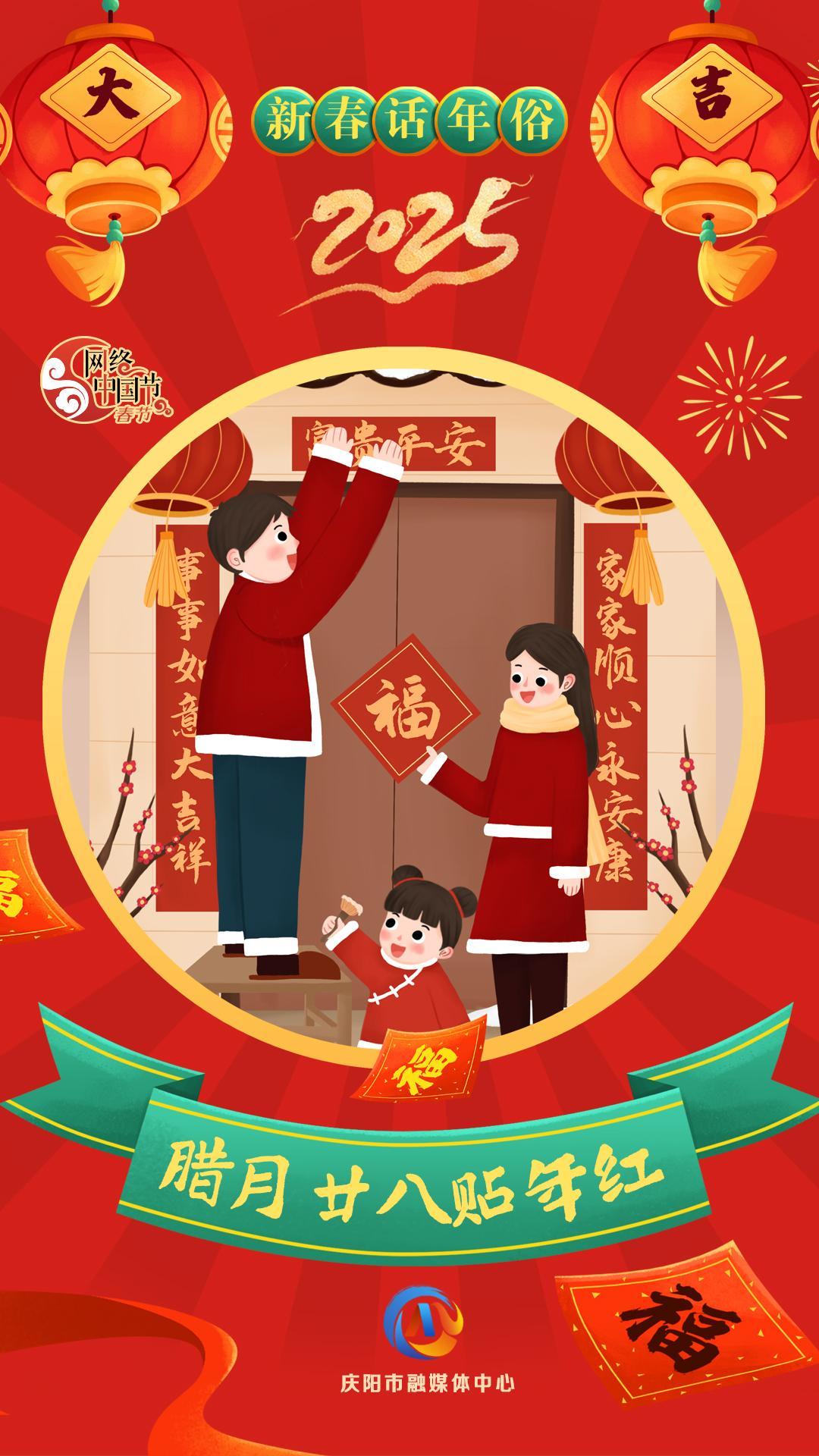 【新春話年俗】微海報(bào)丨臘月二十八貼年紅