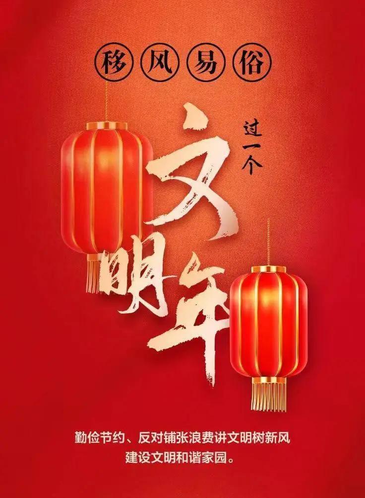 網(wǎng)絡(luò)中國(guó)節(jié)︱移風(fēng)易俗，過一個(gè)文明年！【文明健康過年】