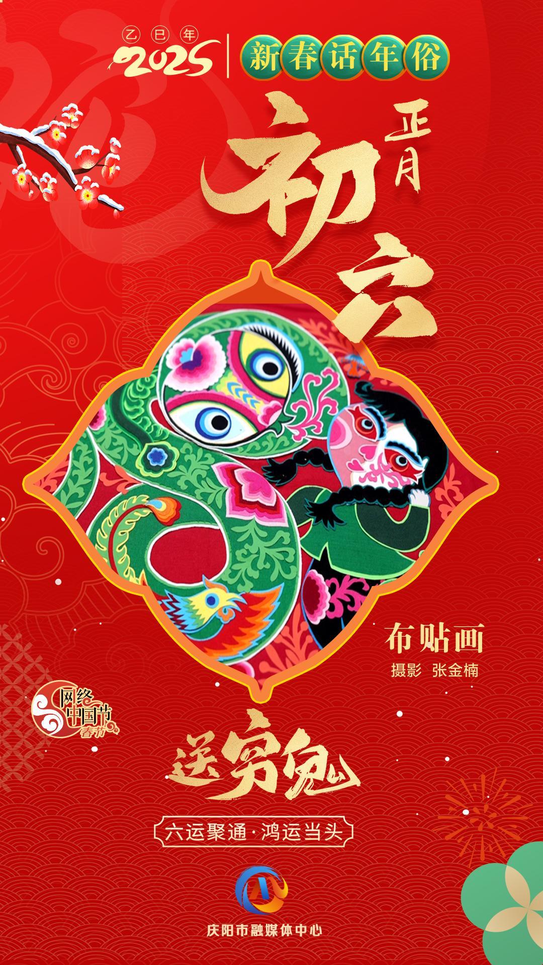 【新春話年俗】微海報(bào)丨正月初六送窮鬼