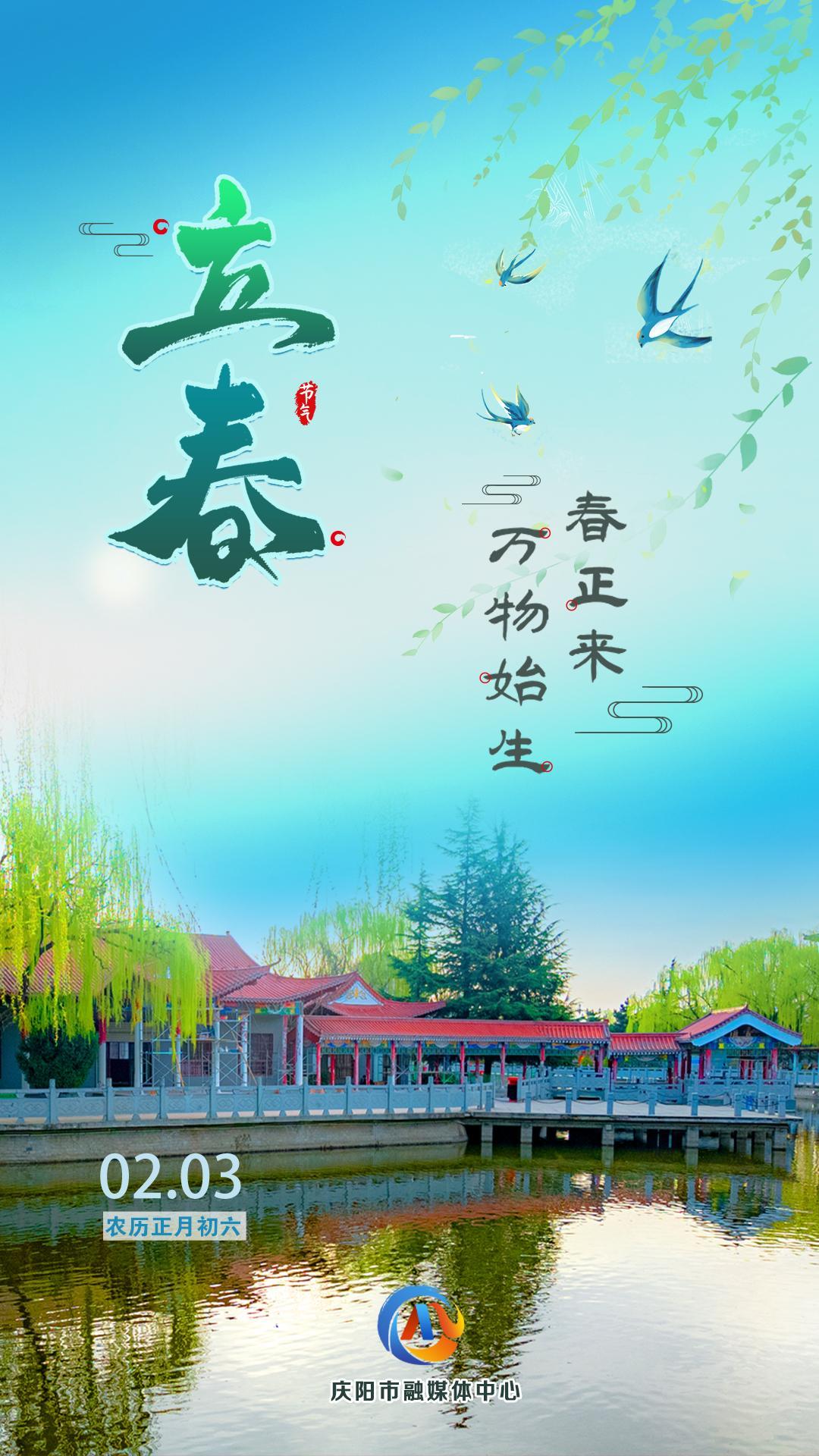 【微海報(bào)】立春丨春正來 萬物始生