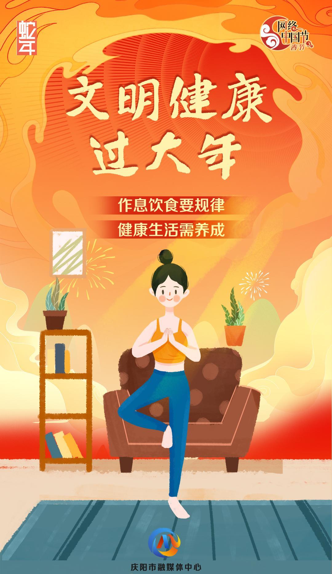 網(wǎng)絡(luò)中國節(jié)丨文明健康過大年