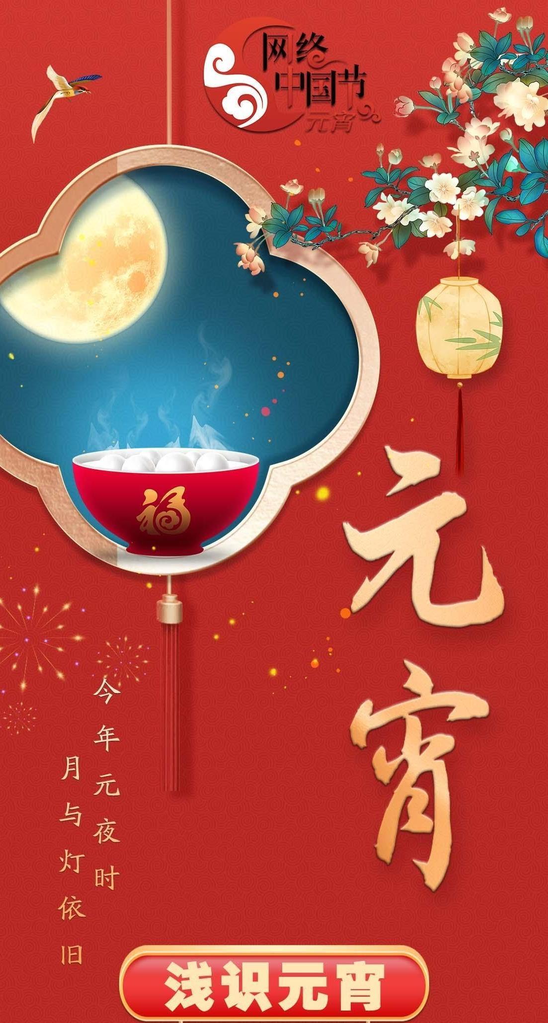 【網(wǎng)絡(luò)中國(guó)節(jié)·元宵】長(zhǎng)圖 | 今年元夜時(shí) 月與燈依舊