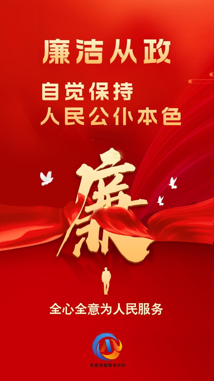 【廉潔慶陽(yáng)】廉潔從政、廉潔用權(quán)、廉潔修身、廉潔齊家